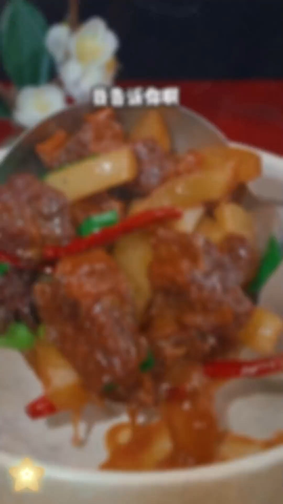 红烧牛肉这么做,挺费大米饭的