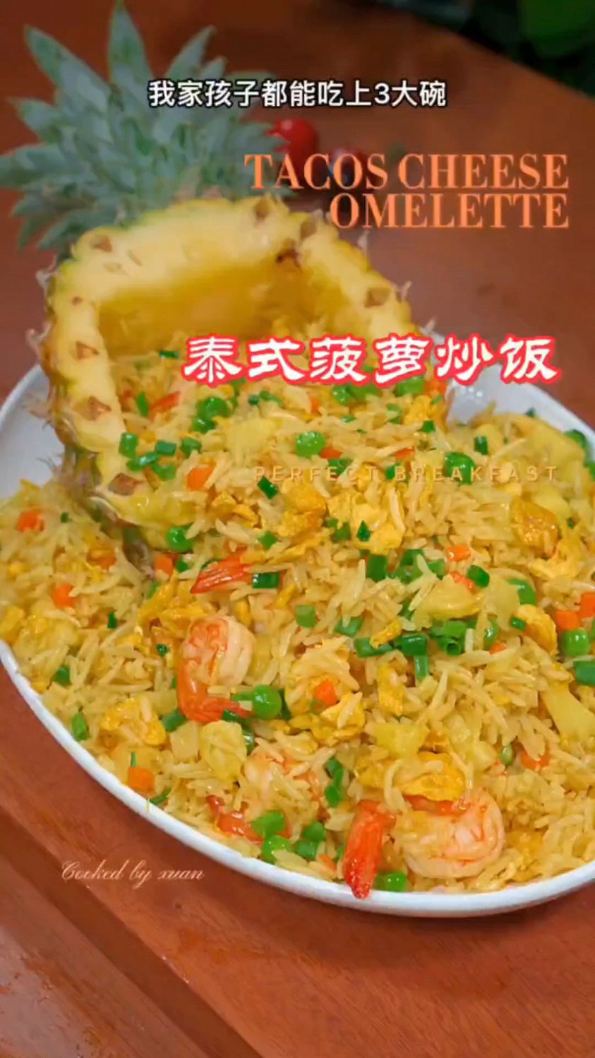 泰式菠萝炒饭,吃了还想吃