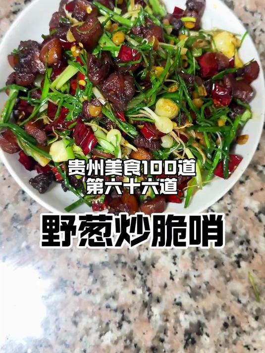 《小苦蒜炒脆哨》贵州才能吃到的味道家常菜