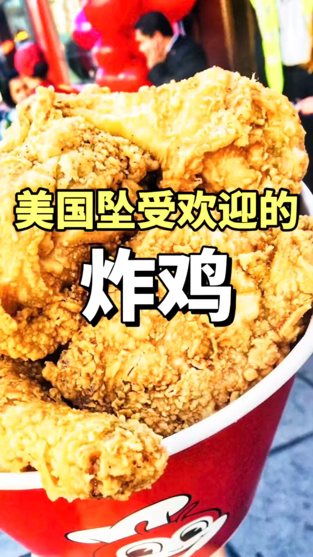 美国人最爱吃的炸鸡竟然是福建人开的!