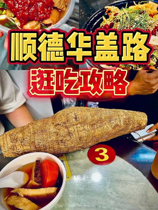 来顺德必打卡的「华盖步行街」，逛吃攻略来了？