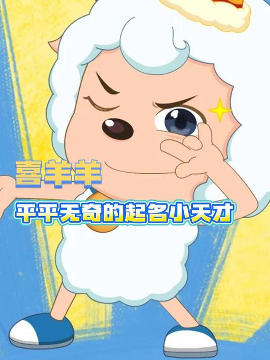 喜羊羊:我只是平平无奇的起名小天才罢了 喜羊羊与灰太狼