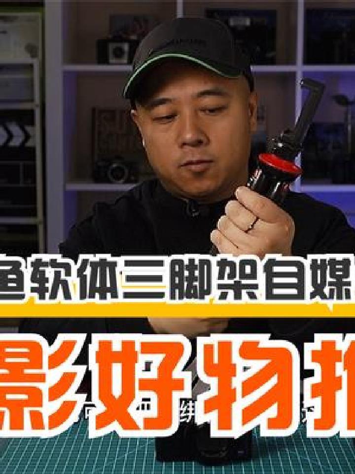 摄影好物推荐八爪鱼三脚架