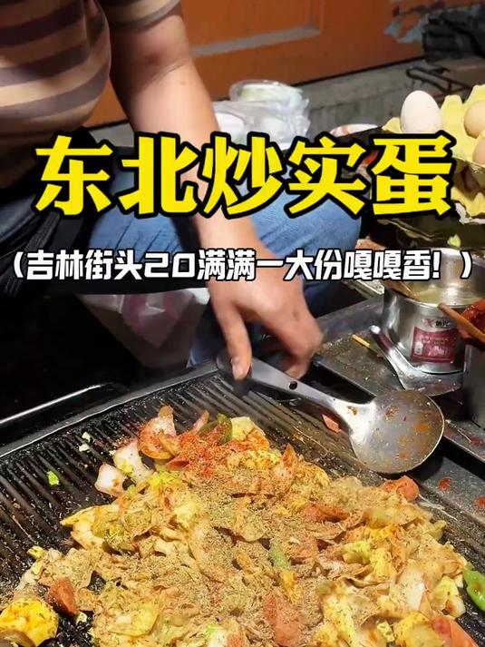 东北街头炒实蛋20块满满一大盘嘎嘎香!