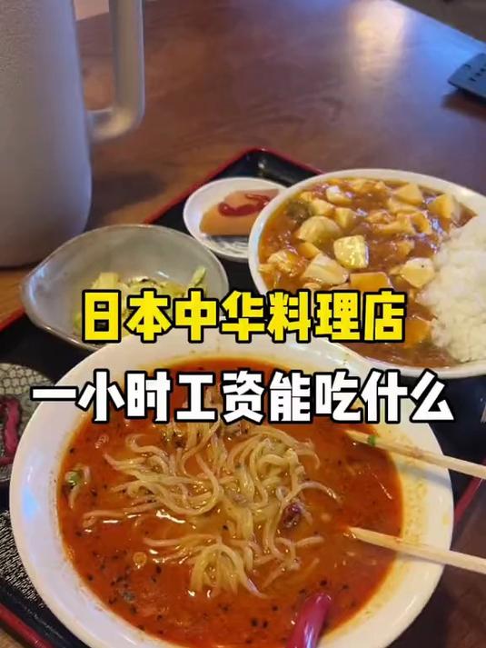 日本生活Vlog:在日本中华料理店用一小时工资能吃到什么?