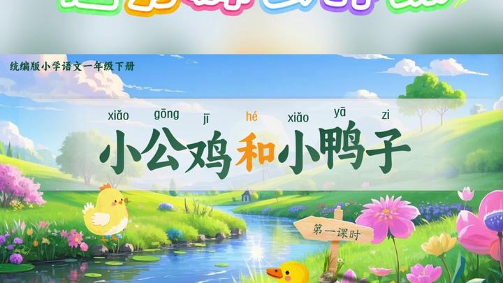 《小公鸡和小鸭子》课件+教案萌力全开!