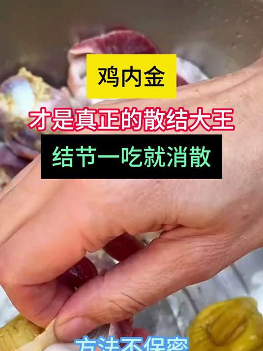 鸡内金才是真正的散结大王,方法不保密,今天我只发一次