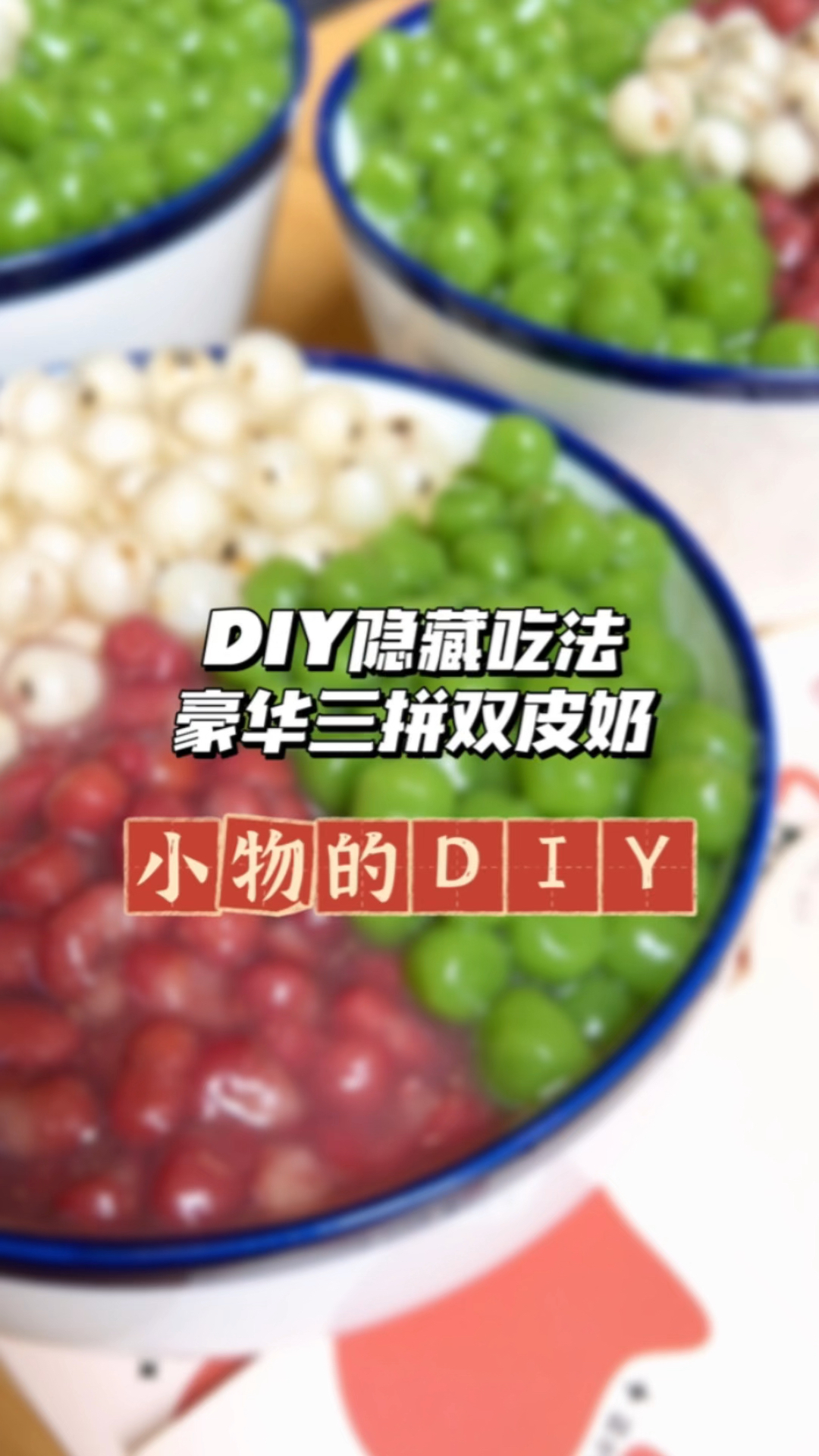豪华三拼双皮奶
