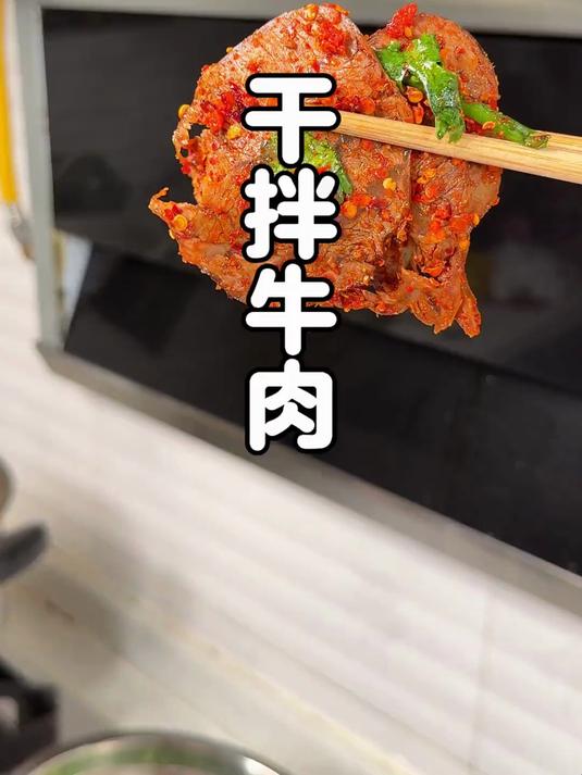 巨开胃的干拌牛肉，牛肉麻辣干香，做法超级简单