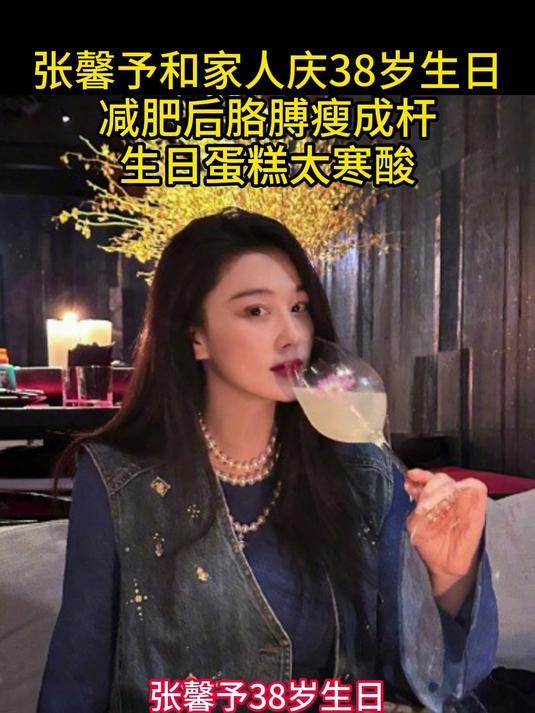 张馨予和家人庆38岁生日,减肥后胳膊瘦成杆,生日蛋糕太寒酸