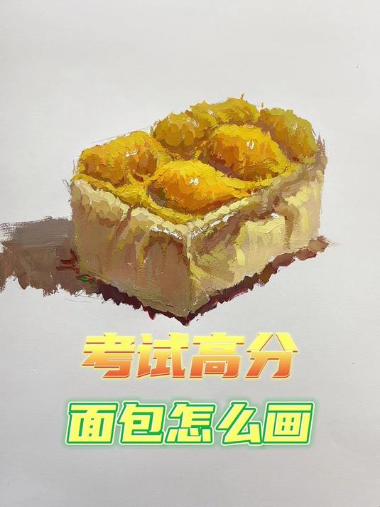 「色彩教程」面包怎么画才能得高分?