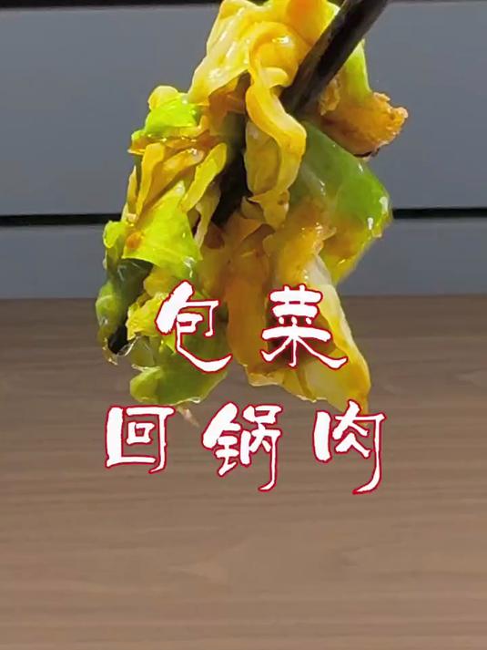 回锅肉和包菜的碰撞，这要做包菜不出水味道超赞