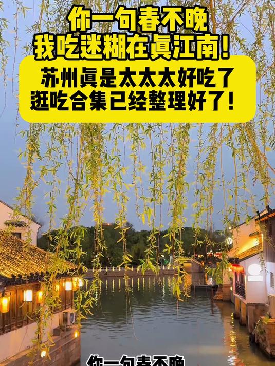 你一句春不晚,我吃迷糊在真江南!苏州真是太太太好吃了