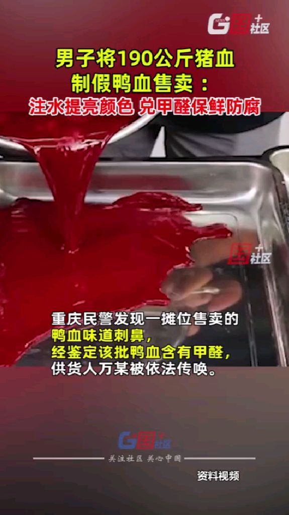 男子将190公斤猪血制造假鸭血售卖:注水提亮颜色,兑甲醛保鲜防腐