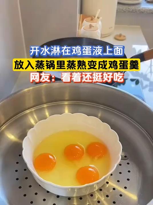 开水淋在鸡蛋液上面,放入蒸锅里蒸熟变成鸡蛋羹