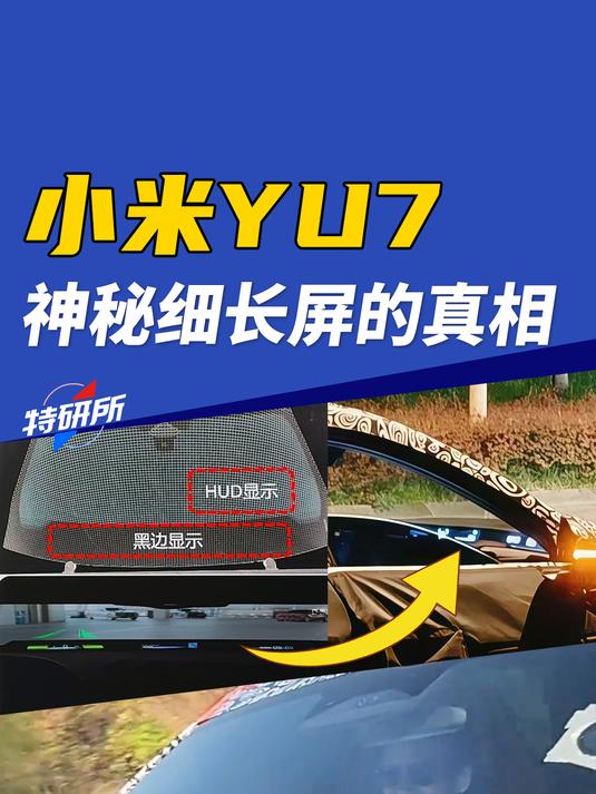 小米YU7前风挡下居然还有块屏!是抬头显示还是另有玄机?