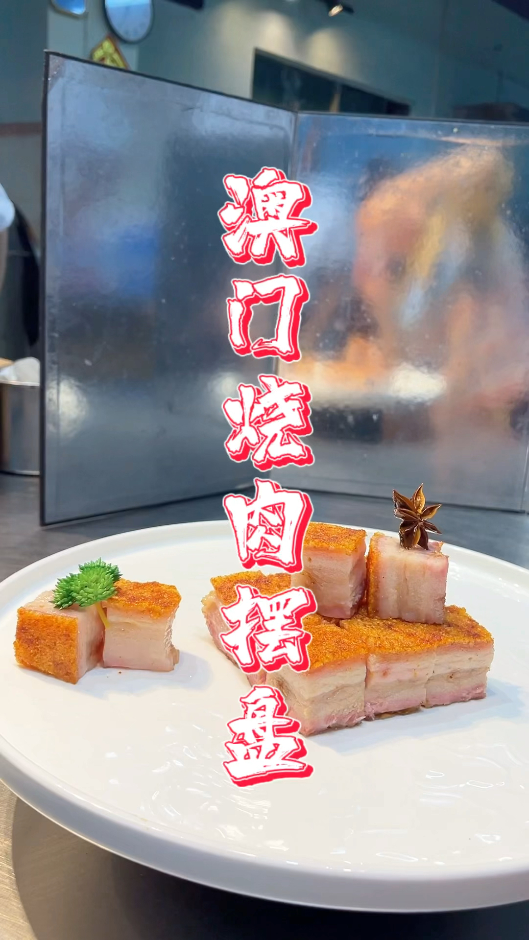 酒店的澳门烧肉摆盘教程,品轩烧腊培训班,专业教广东烧腊技术!