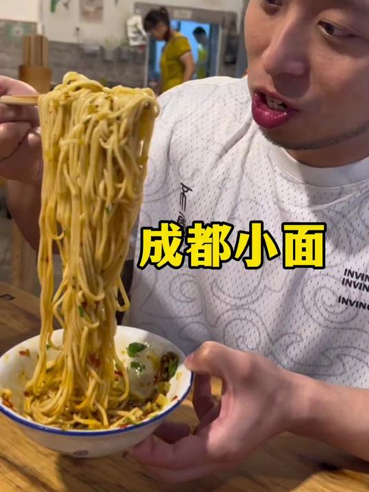 成都小面 体验当地老百姓超喜欢的一家成都面馆！早餐三分饱！