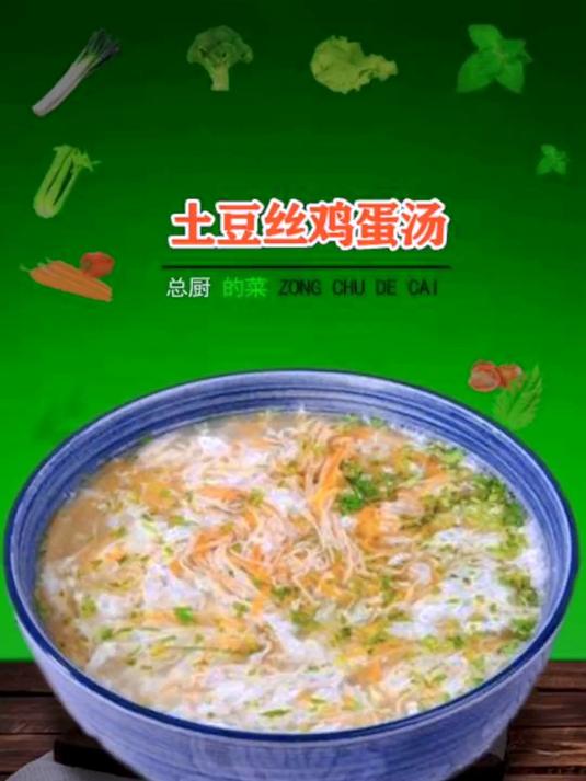 土豆丝鸡蛋汤味道还不错的，这是中国烹饪大师