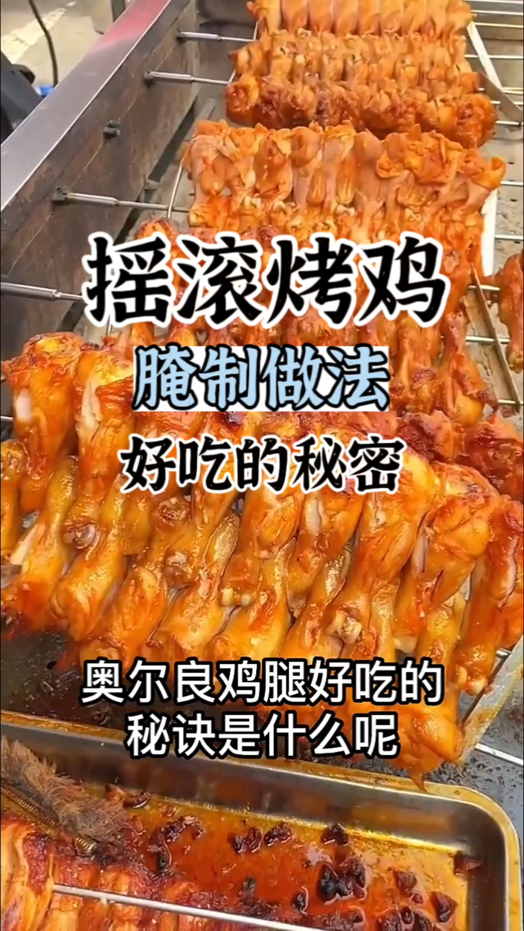摇滚烤鸡做法 长沙摇滚烤鸡做法 学摇滚烤鸡