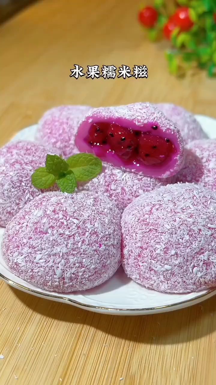水果糯米糍,软糯香甜,太好吃啦!