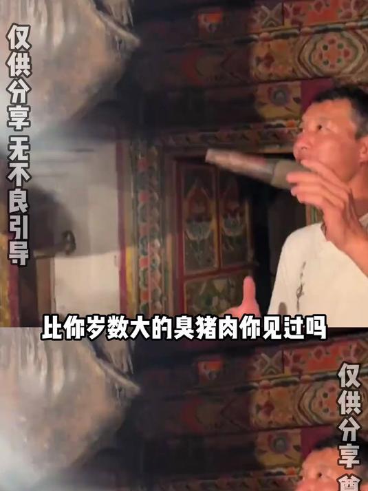 比你岁数还大的臭猪肉