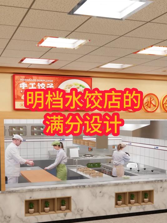 明档水饺店的满分设计
