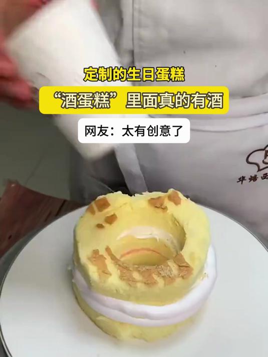 定制的生日蛋糕，“酒蛋糕”里面真的有酒