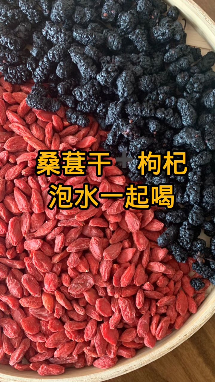 桑葚干+枸杞一起泡水喝,会有意想不到的收获