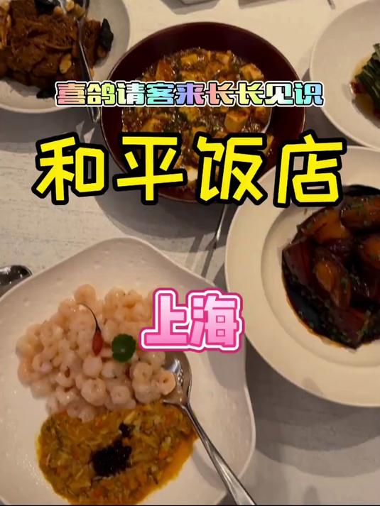 打卡上海,来和平饭店长长见识!