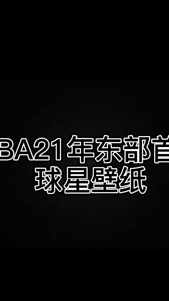 全明星球星壁纸