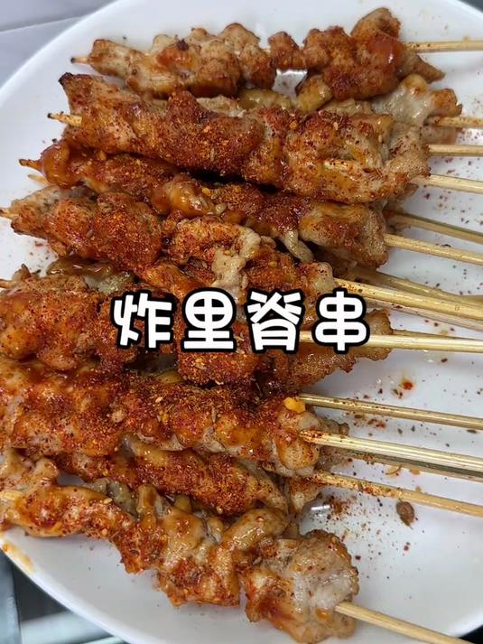 炸里脊串 女人会做饭 竞争对手少一半～