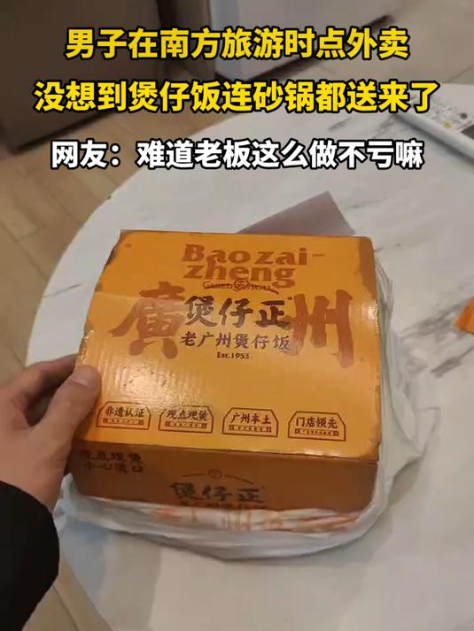 男子在南方旅游时点外卖，没想到煲仔饭连砂锅都送来了