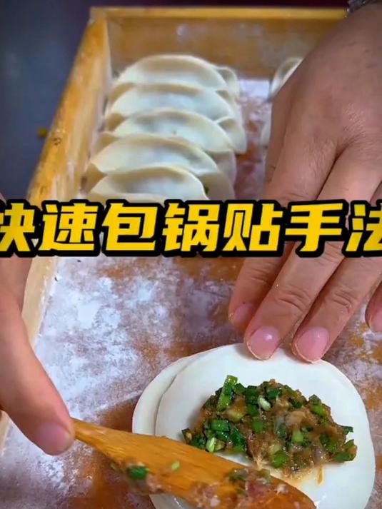 一看就会的煎饺包法