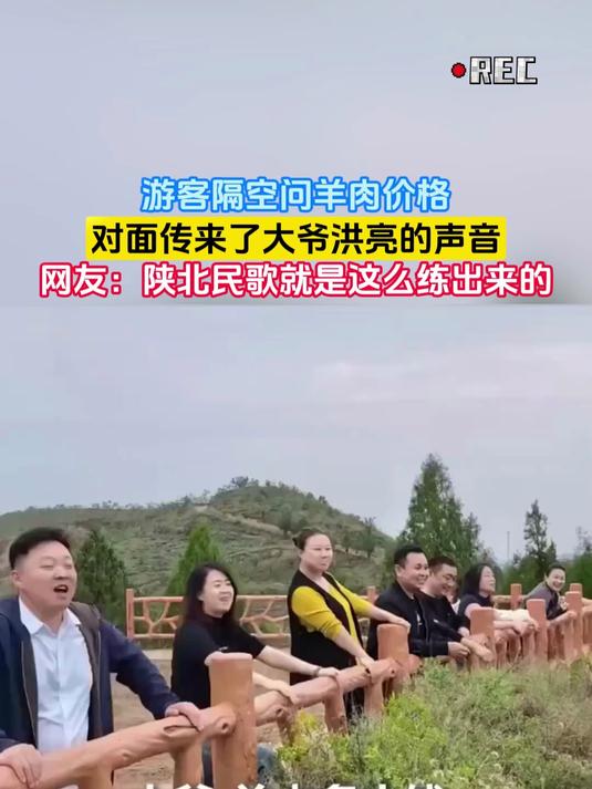 游客隔空问羊肉价格，对面传来了大爷洪亮的声音，网友：陕北民歌就是这么练出来的