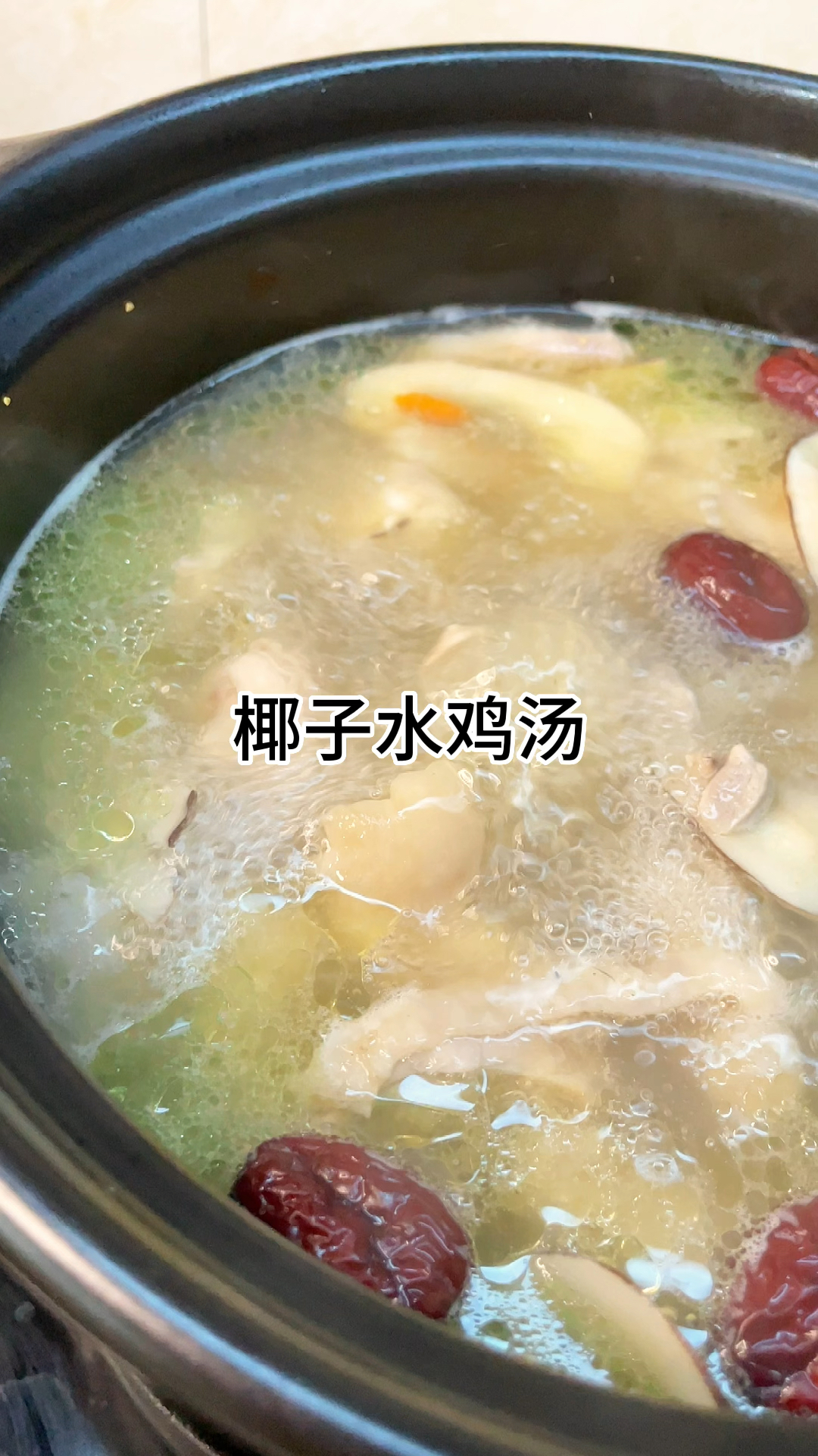 椰子水鸡汤真的好好喝,嫩甜好喝、汤鲜味美,家常做法简单美味