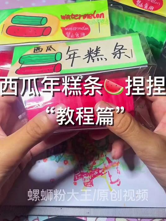 西瓜条年糕捏捏乐制作教程