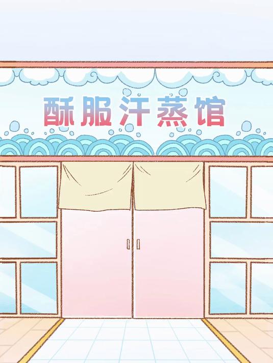 “酥服汗蒸馆”营业啦！