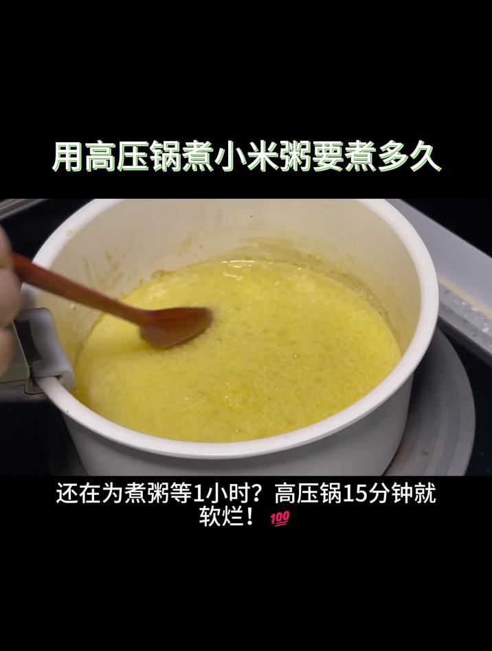 用高压锅煮小米粥要煮多久