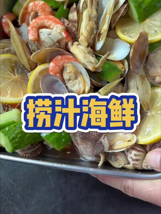夏天一定要来试试这个捞汁小海鲜,做法简单又入味,真的太好吃了
