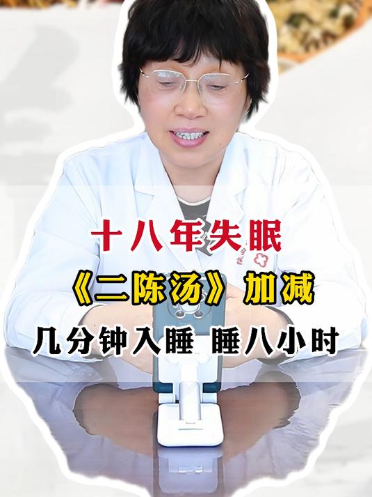 十八年失眠，《二陈汤》加减，几分钟入睡，睡八小时#失眠##中医#