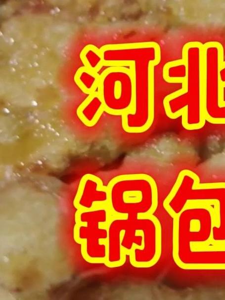 河北省也能做出好吃的锅包肉,离黄金海岸海边只有十多公里