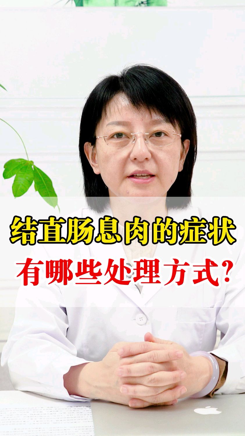 结直肠息肉的症状,有哪些处理方式?