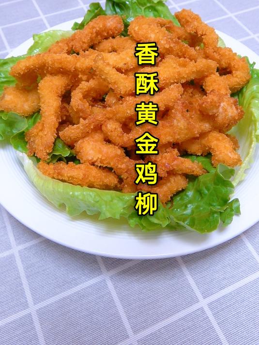 香酥黄金鸡柳的家常做法,外酥里嫩,好吃不柴,比小吃摊上的还香