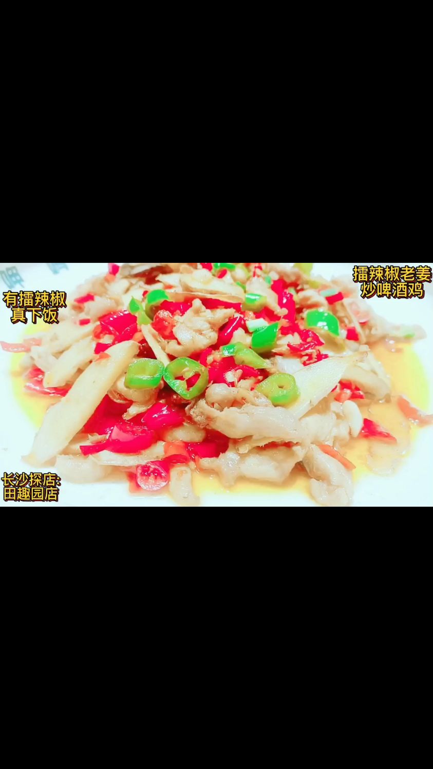 神仙长沙美食探店:擂辣椒老姜炒啤酒鸡:长沙田趣园店新菜会好吃?