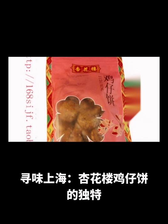 寻味上海:杏花楼鸡仔饼的独特魅力 漫步申城古迹品美味点心