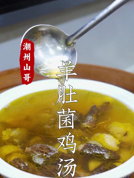 羊肚菌炖鸡汤,广东人煲汤,食材一定要新鲜