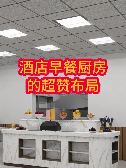 酒店早餐厨房的超赞布局#商用厨房设计##餐饮厨房设计##厨房早餐日常#