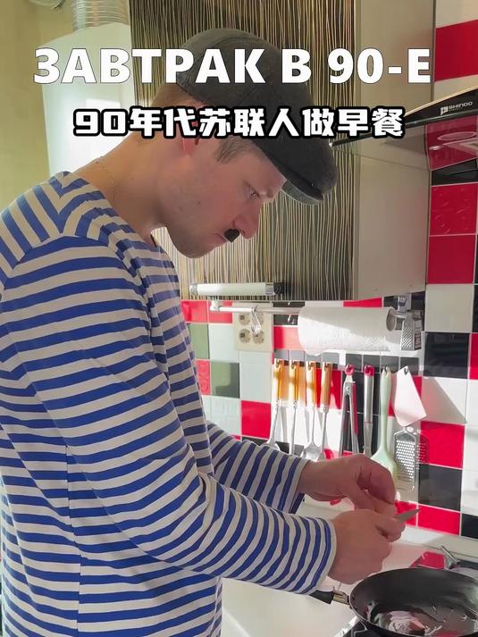 90年代苏联人如何做早餐