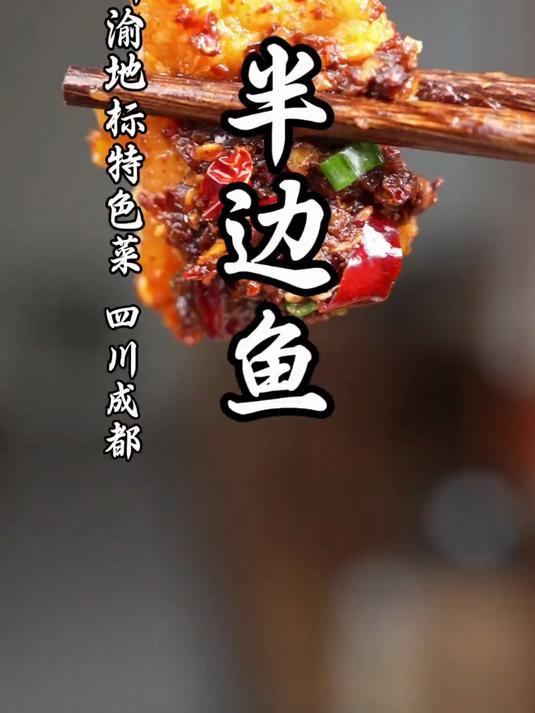 安利一道小众又地道的传统美食,猴哥带你解锁成都半边鱼做法!